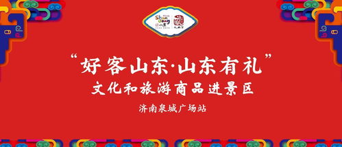 好客山東 有禮相迎 文旅商品進(jìn)景區(qū)暨文化經(jīng)紀(jì)人服務(wù)走進(jìn)泉城廣場(chǎng)